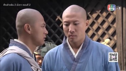 ศึกเส้าหลิน สองมังกร ตอนที่ 2