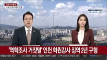 '역학조사 거짓말' 인천 학원강사에 징역 2년 구형