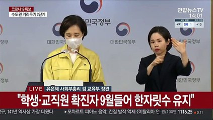 [현장연결] 유은혜 "21일 수도권 등교 재개…등교인원 유초중 1/3·고 2/3"