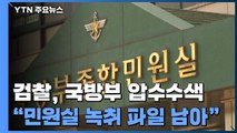 검찰, 추미애 아들 '휴가 연장 의혹' 관련 국방부 압수수색 / YTN