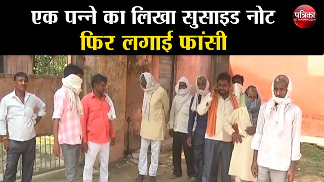 एक पन्ने का लिखा सुसाइड नोट, फिर लगाई फांसी