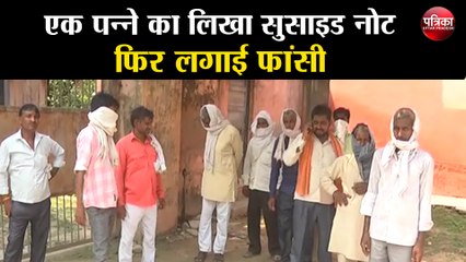 एक पन्ने का लिखा सुसाइड नोट, फिर लगाई फांसी