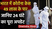 Coronavirus Update India : देश में कोरोना केस 49 लाख के पार,80 हजार से ज्यादा की मौत |वनइंडिया हिंदी