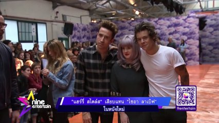 “แฮร์รี่ สไตล์ส” เสียบแทน “ไชอา ลาเบิฟ” ในหนัง
