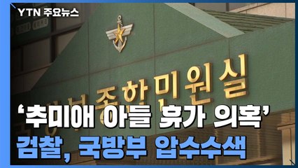 검찰, '휴가 연장 의혹' 관련 국방부·육군정보체계관리단 압수수색 / YTN