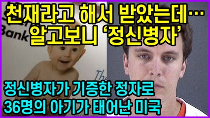 정신병자가 기증한 정자로 36명의 아기가 태어나 난리난 미국 근황