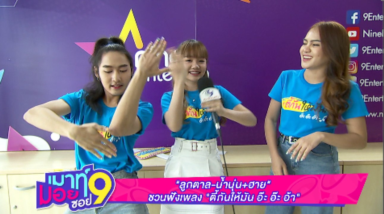 เมาท์มอยซอย 9 :  “ลูกตาล-น้ำนุ่น-ฮาย” ชวนฟังเพล...