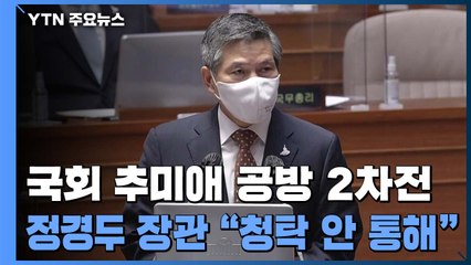 국회 추미애 공방 2차전...정경두 장관 "청탁 안 통해" / YTN