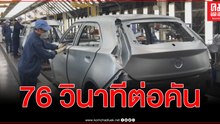 คลิปส่องโรงประกอบชิ้นส่วนรถยนต์บริษัทยักษ์ใหญ่จีนออกจากสายพานเฉลี่ย 76 วินาทีต่อคัน