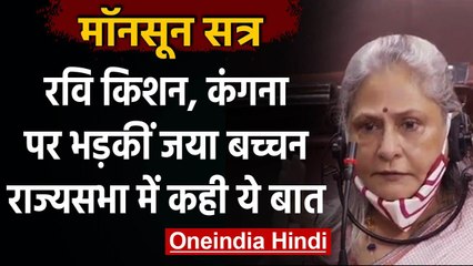 Parliament Monsoon Session: Bollywood के छवि बिगाड़ने पर खफा हुईं Jaya Bachchan | वनइंडिया हिंदी