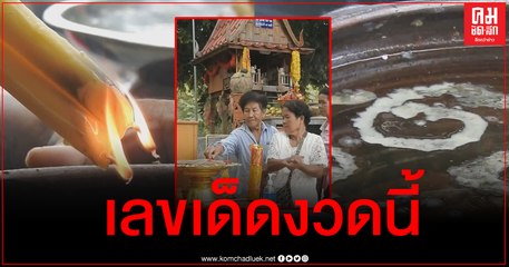 สุโขทัย - ใกล้วันหวยออกชาวบ้านแห่ส่องเลขอ่างน้ำมนต์ศาลตาจันดี ยายสี