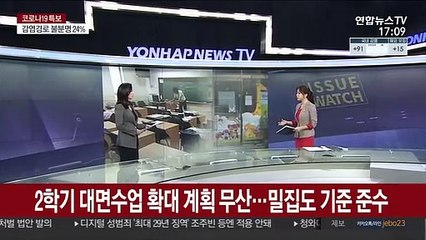 [이슈워치] 수도권 21일부터 등교 재개…"쌍방향 수업도 확대"