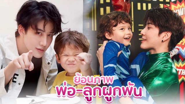 ย้อนภาพ ไมค์ พิรัชต์ ในบทบาทคุณพ่อสุดหล่อของ น้องแม็กซ์เวลล์