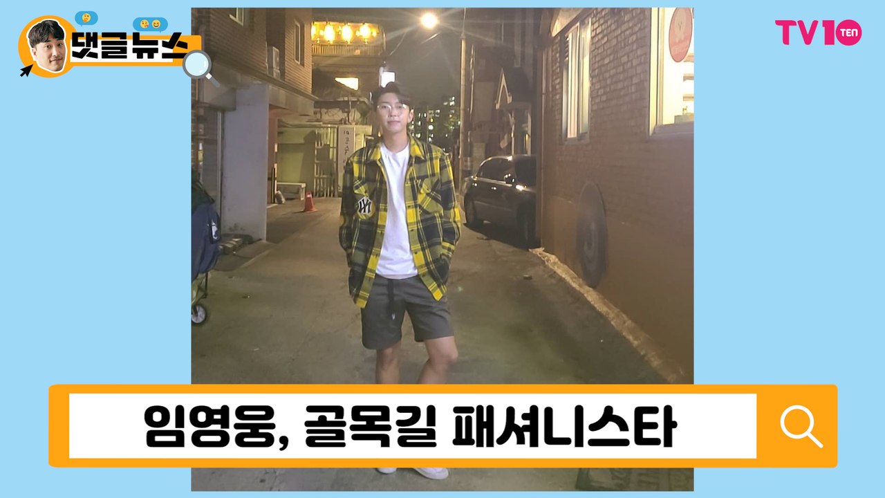 [댓글 뉴스] 임영웅, 역시 트롯계 패셔니스타…우월한 비율에 요동치는 팬심