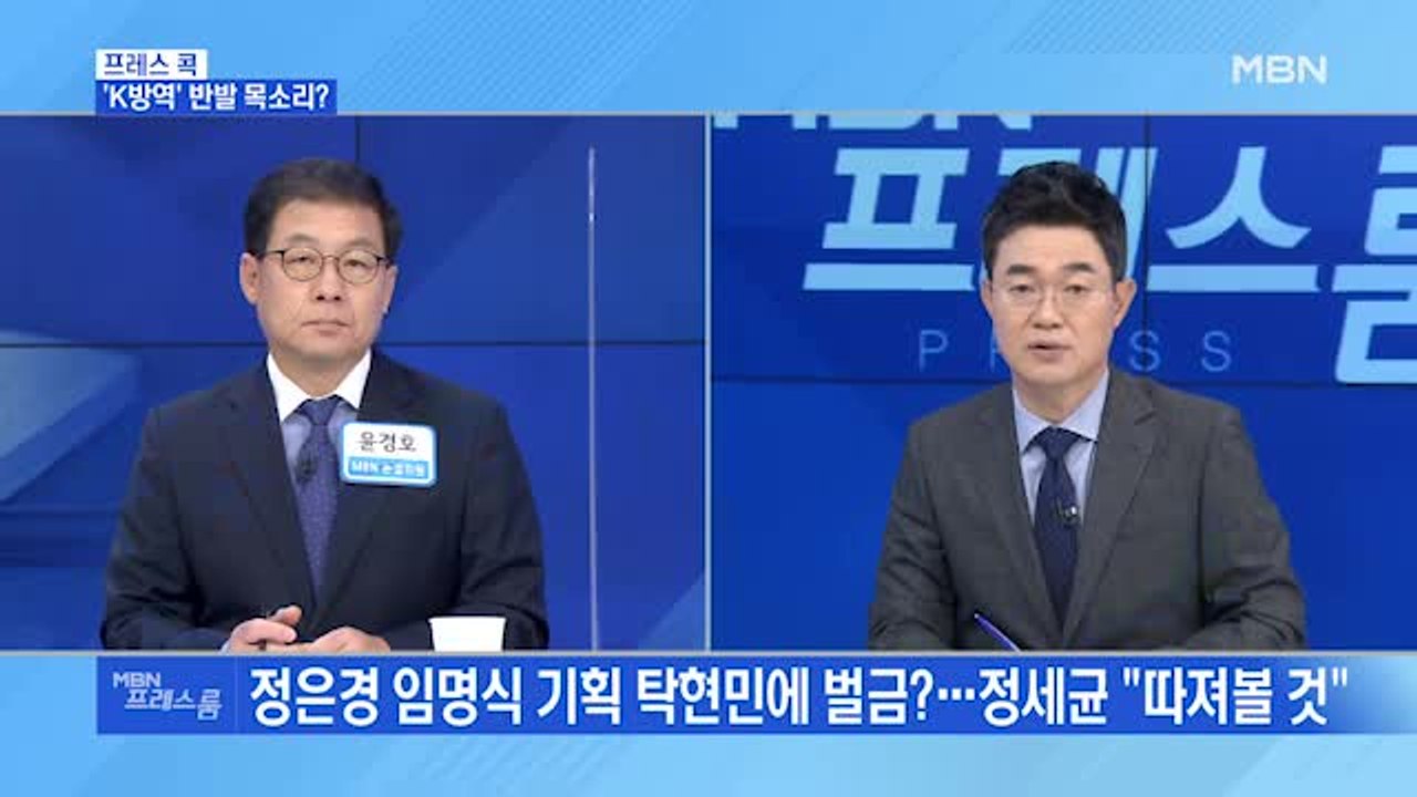 [MBN 프레스룸] 'K방역' 반발 목소리?
