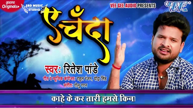 ऐ चँदा | #Ritesh Pandey का दर्दभरा Sad Song 2020 | Ae Chanda | Bhojpuri Sad Song