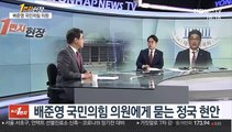 [1번지 현장] 배준영 국민의힘 의원에게 묻는 정국 현안