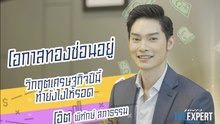 วิกฤตเศรษฐกิจ 2020 อะไรคือหนทางรอด (PRAEW THE EXPERT MONEY EP.3) [1/2]