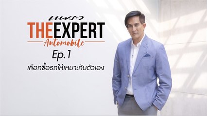 Praew The Expert Automobile พีท ทองเจือ EP.1 เลือกซื้อรถให้เหมาะกับตัวเอง [1/2]