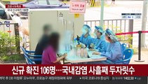 신규 확진 106명…국내감염 사흘째 두자릿수