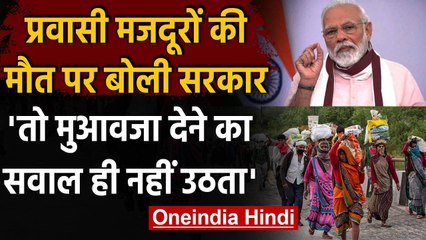 Parliament Monsoon session: Migrant Labours की मौत के मुआवजा पर क्या बोली सरकार ? | वनइंडिया हिंदी