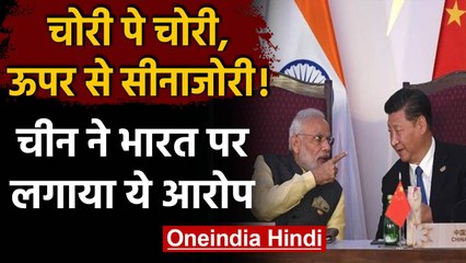 India China LAC Tension: पहले की घुसपैठ, फिर भारत पर ही लगा दिया ये आरोप | वनइंडिया हिंदी