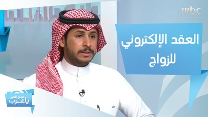 إطلاق خدمة العقد الإلكتروني للزواج في السعودية.. تعرف على الخطوات كاملة