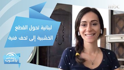 لبنانية تحول القطع الخشبية القديمة إلى تحف فنية