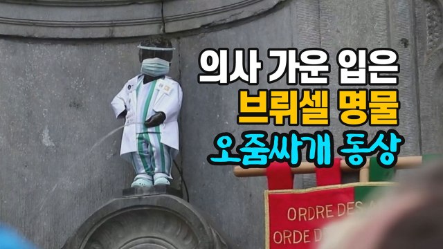 [세상만사] 의사 가운 입은 브뤼셀의 명물 '오줌싸개 동상' / YTN