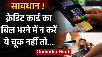 Credit Card पर हर महीने चुका रहे हैं सिर्फ Minimum Balance, तो होगा ज्यादा खतरनाक | वनइंडिया हिंदी
