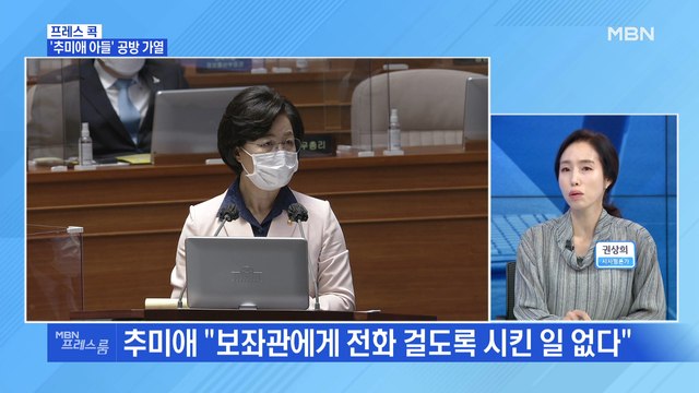[MBN 프레스룸] '추미애 아들' 공방 가열