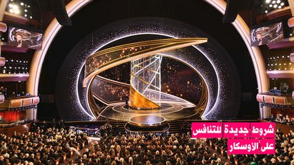 فرض شروط جديدة للحصول على الأوسكار