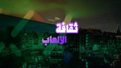 ثقافة الألعاب: لماذا أمستردام؟