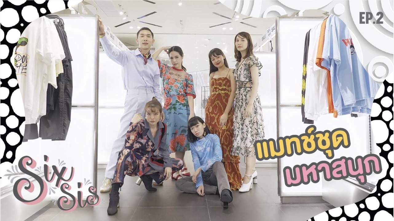 SIXSIS EP.2  (EP.1/4) ชิคๆ มิกซ์แอนท์แมทช์ ณ ALAND