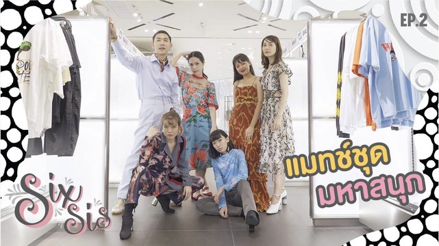SIXSIS EP.2 (EP.1/4) ชิคๆ มิกซ์แอนท์แมทช์ ณ ALAND