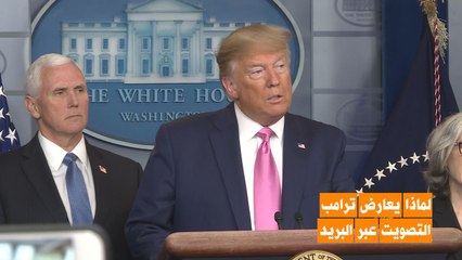 لماذا يخشى ترامب التصويت عبر البريد