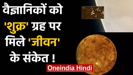 Life on Venus: Scientists को शुक्र ग्रह पर मिले जीवन के संकेत!, जानिए पूरा सच | वनइंडिया हिंदी