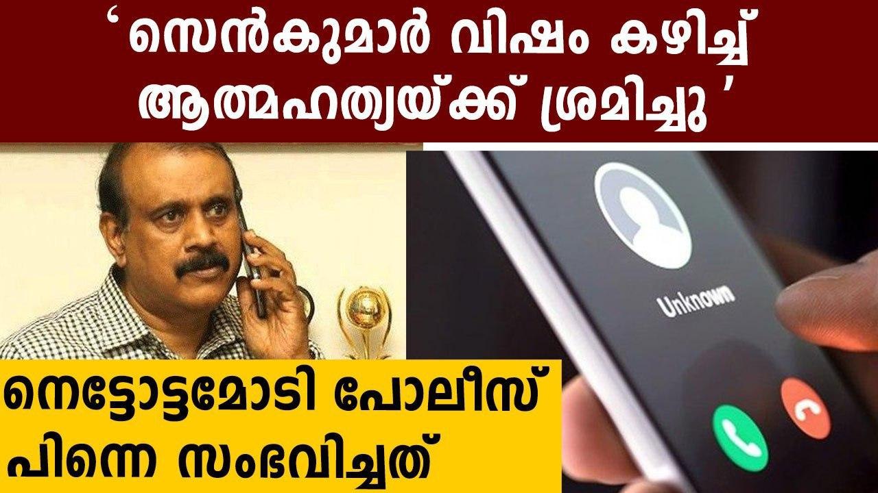 Fake Phone Call About TP Senkumar's $uicide Attempt Troubled Police | Oneindia Malayalam
