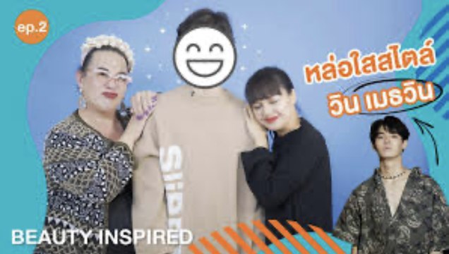 Beauty Inspired Ep.2 [2/2] เทคนิคเมคอัพหล่อใสแบบ วิน-เมธวิน บนปกนิตยสารแพรว