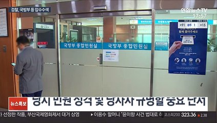 '휴가 의혹' 국방부 압수수색…녹취 확보 주력