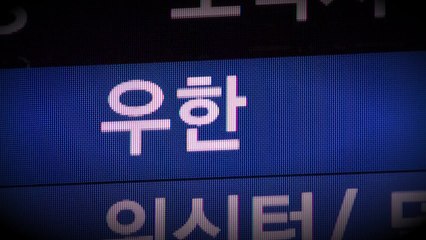 코로나19 발원지 우한...8개월 만에 정기편 운항 / YTN