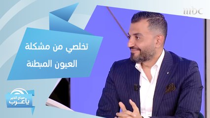 هل تعانين من مشكلة العيون المبطنة؟.. حلول لشد الجفون بـ"البوتوكس"