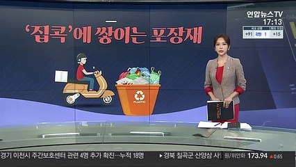 [그래픽뉴스] '집콕'에 쌓이는 포장재