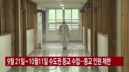 [YTN 실시간뉴스] 9월 21일∼10월11일 수도권 등교 수업...등교 인원 제한 / YTN