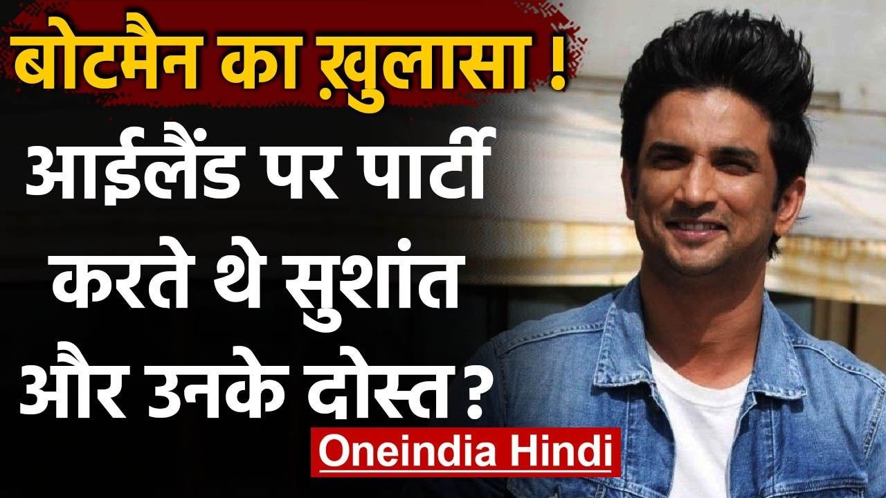 Sushant Rajput Case : एक और खुलासा,आईलैंड पर पार्टी करते थे सुशांत और उनके दोस्त | वनइंडिया हिंदी