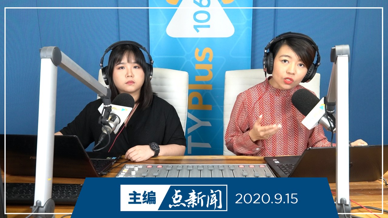 【主编点新闻】2020年9月15日