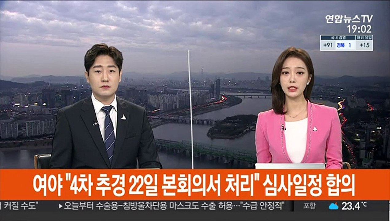 [속보] 여야 "4차 추경 22일 본회의서 처리" 심사일정 합의
