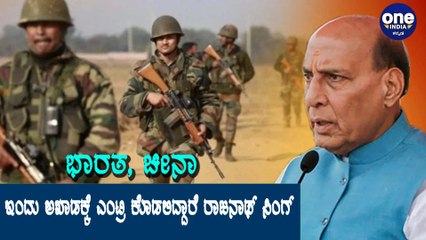 India-China ಸಂಘರ್ಷದ ಬಗ್ಗೆ ಮಾತನಾಡಲಿದ್ದಾರೆ  Rajnath Singh | Oneindia Kannada