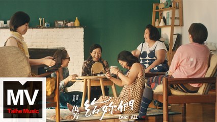 萬芳 Wan Fang 【給你們 Dear All 】HD 高清官方完整版 MV