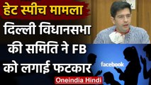 Delhi Assembly की समिति ने Facebook को फटकारा, जानिए क्यों ? | Delhi Riots | वनइंडिया हिंदी